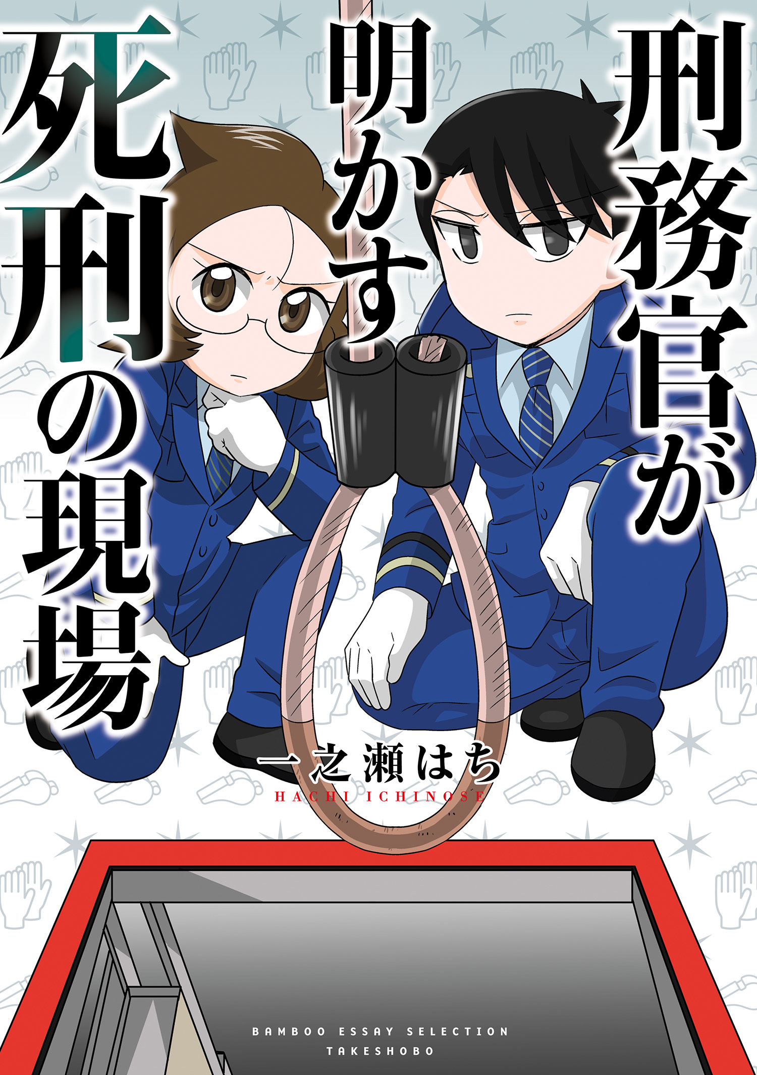 刑務官が明かす死刑の現場