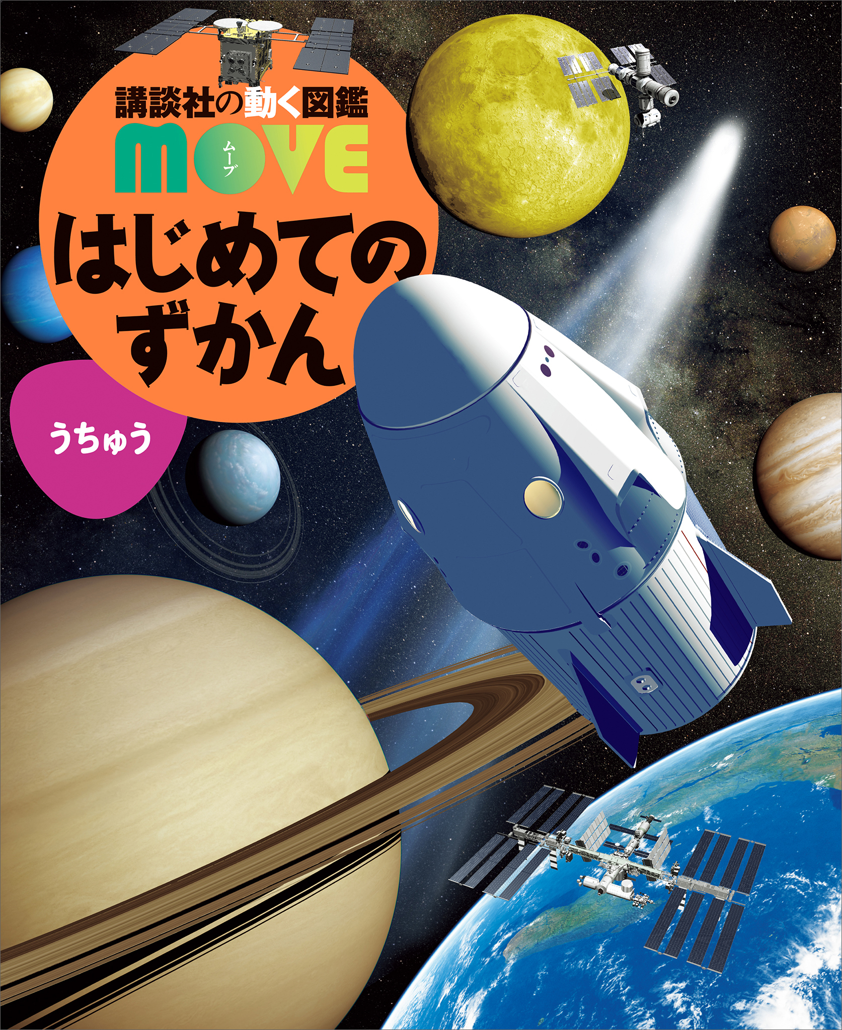 はじめてのずかん　うちゅう