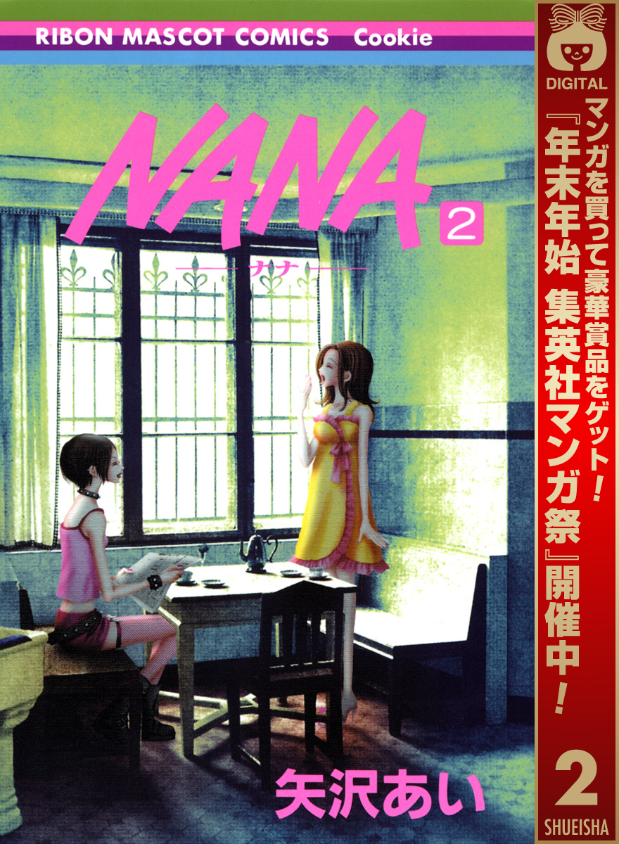 NANA―ナナ―【期間限定無料】 2