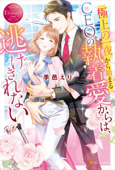 【期間限定 試し読み増量版】極上の一夜から始まるCEOの執着愛からは、逃げきれない