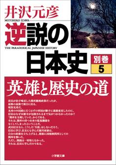 逆説の日本史 別巻