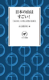 ヤマケイ新書 日本の山はすごい! 「山の日」に山を考える