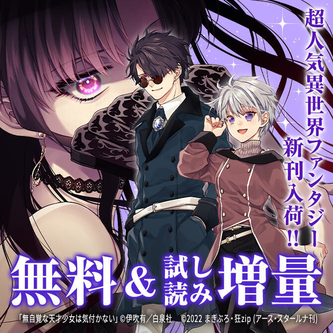 超人気異世界ファンタジー新刊 入荷!!「無自覚な天才少女は気付かない」他