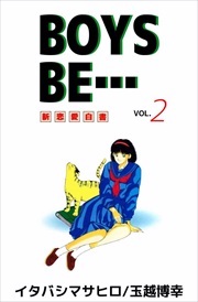 ＢＯＹＳ　ＢＥ…2