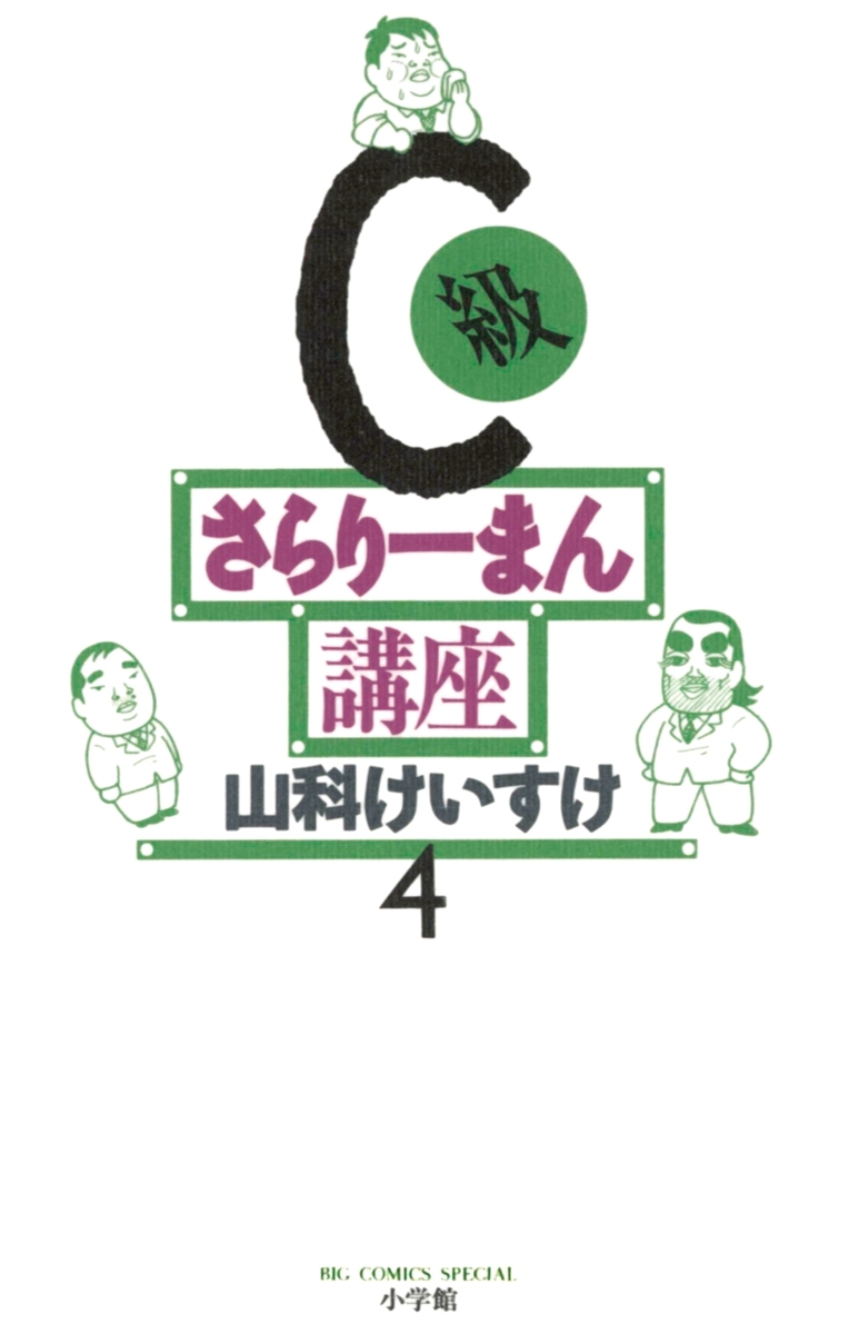 C級さらりーまん講座　4