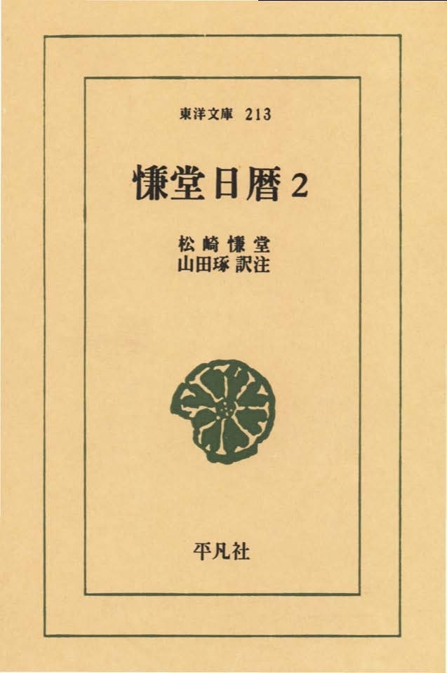 慊堂日暦　　２