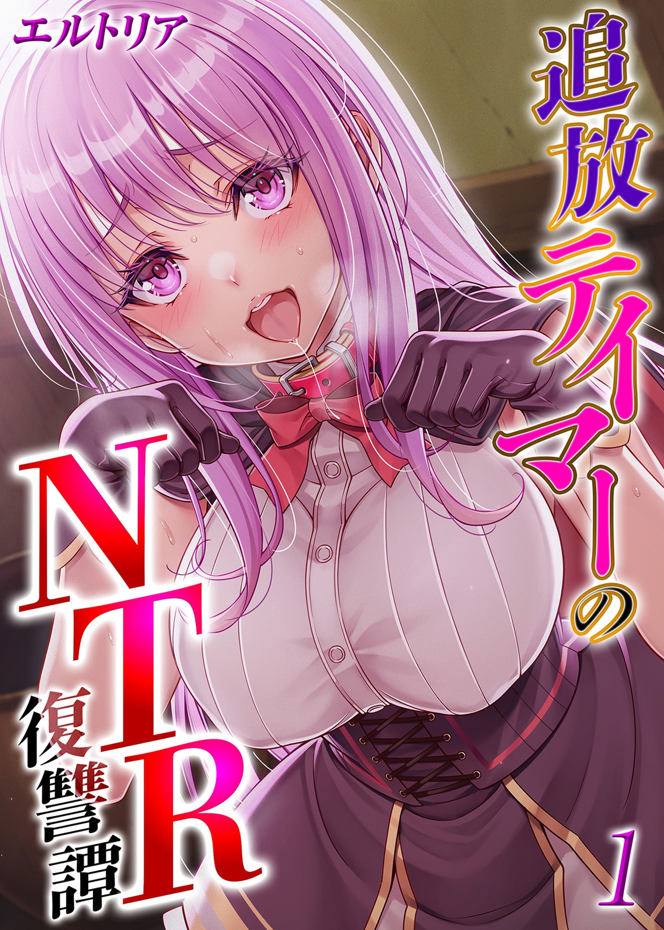 追放テイマーの NTR 復讐譚(1)