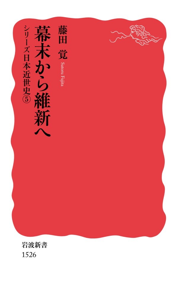 シリーズ日本近世史 ５ 幕末から維新へ