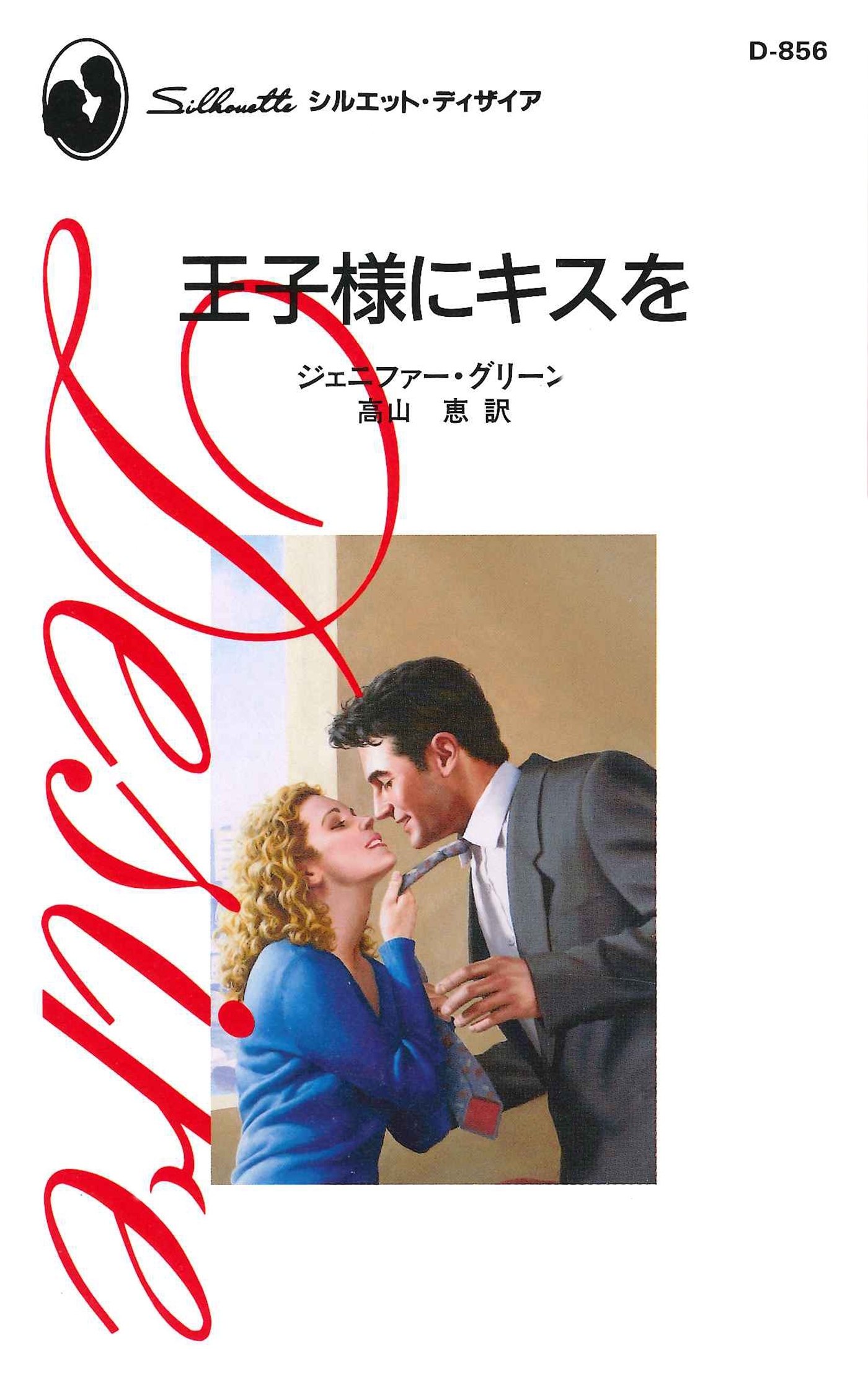 王子様にキスを