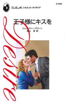 王子様にキスを
