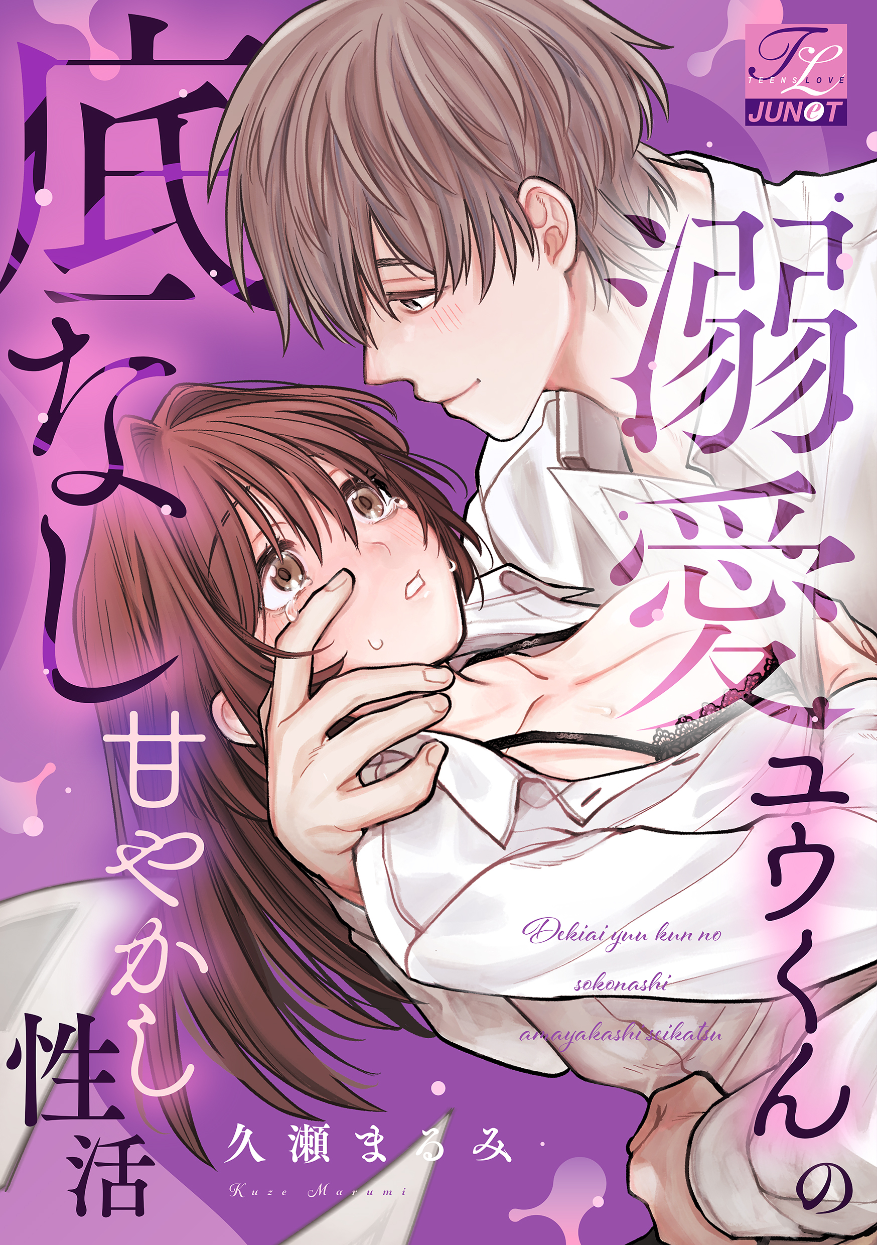 溺愛ユウくんの底なし甘やかし性活【COMICS版】