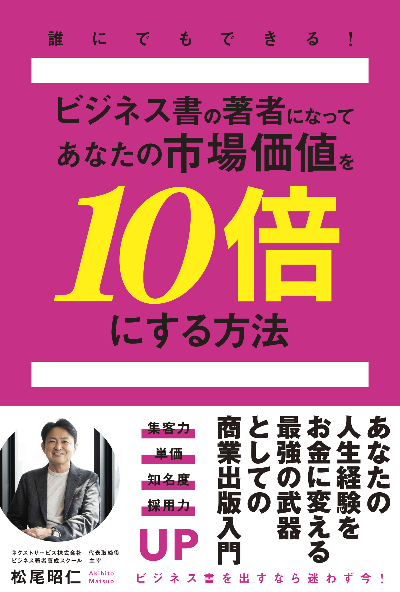 誰にでもできる!ビジネス書の著者になってあなたの市場価値を10倍にする方法