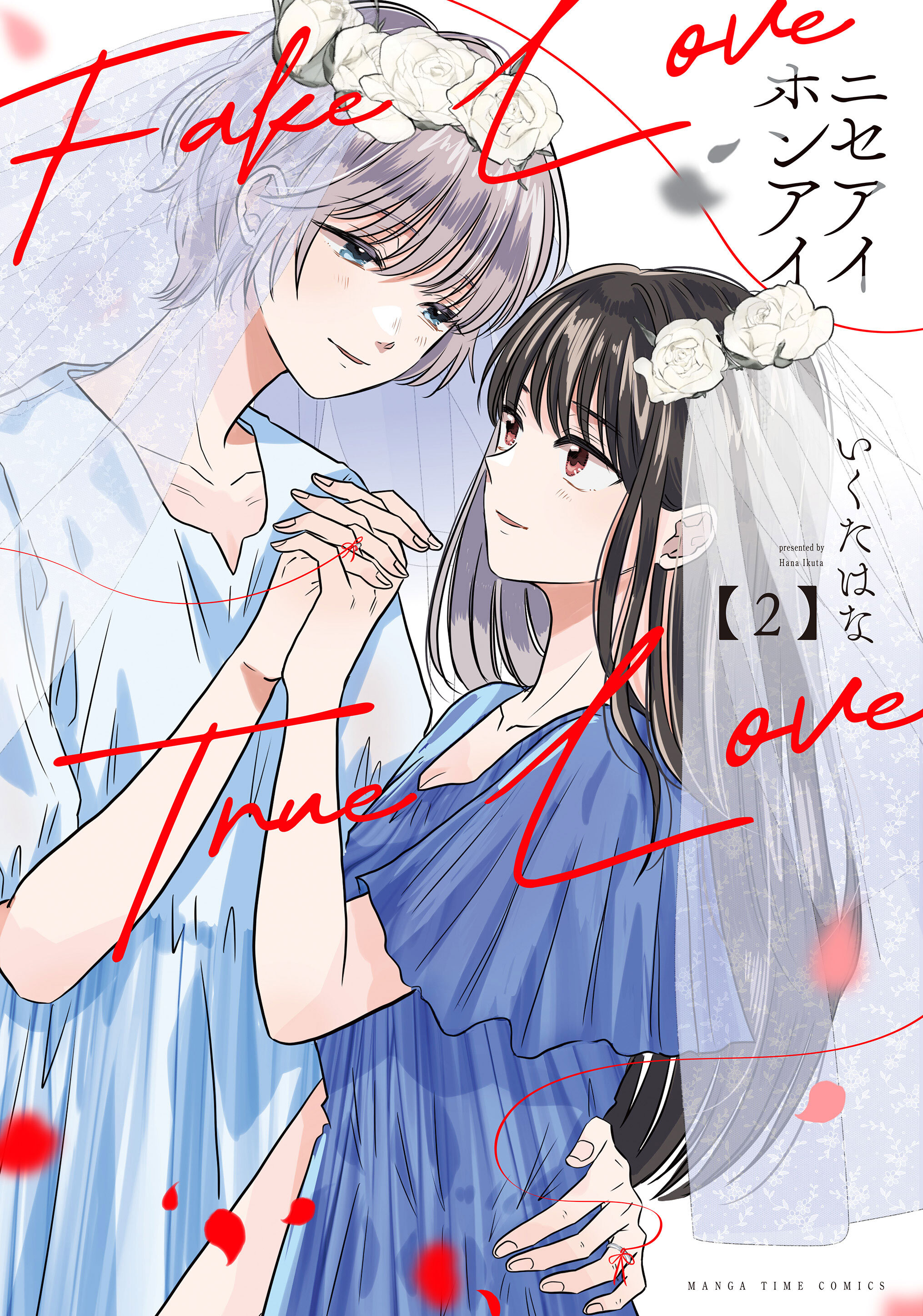 ニセアイホンアイ　２巻