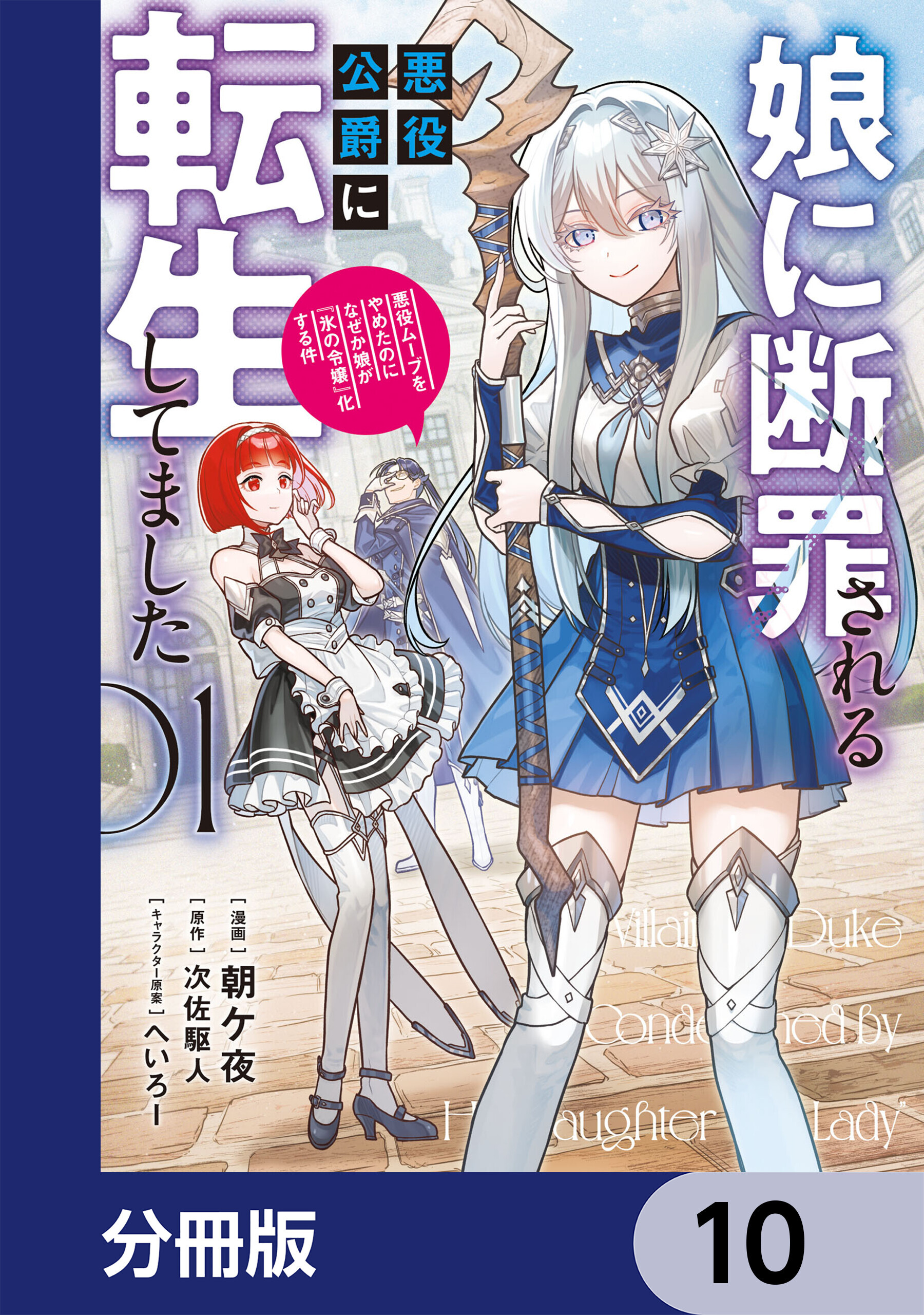 娘に断罪される悪役公爵に転生してました 悪役ムーブをやめたのになぜか娘が『氷の令嬢』化する件【分冊版】