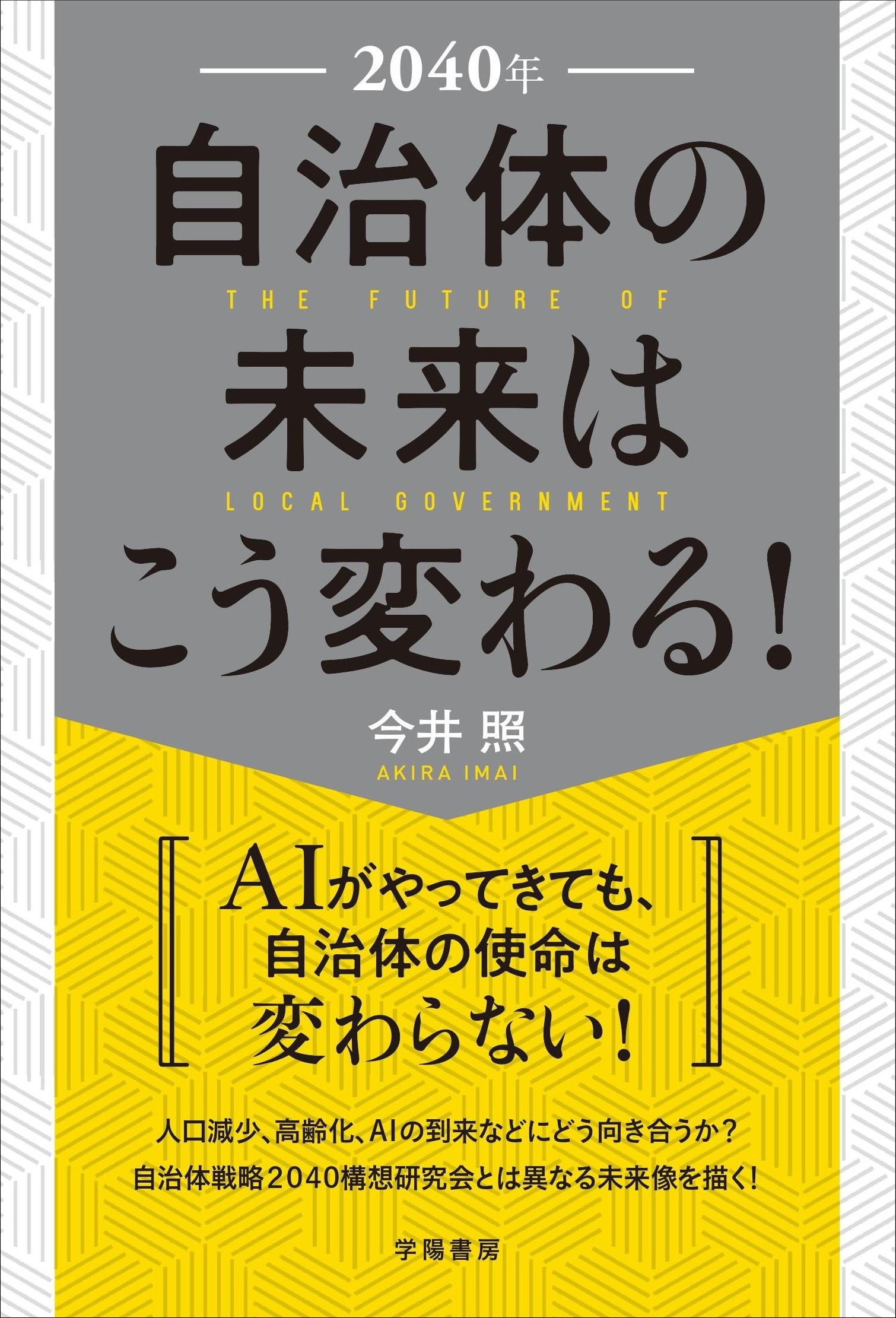 ２０４０年　自治体の未来はこう変わる！