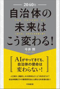 2040年 自治体の未来はこう変わる!