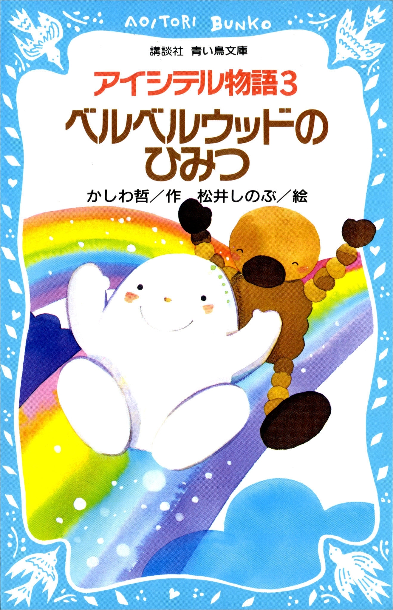 アイシテル物語(3)　ベルベルウッドのひみつ