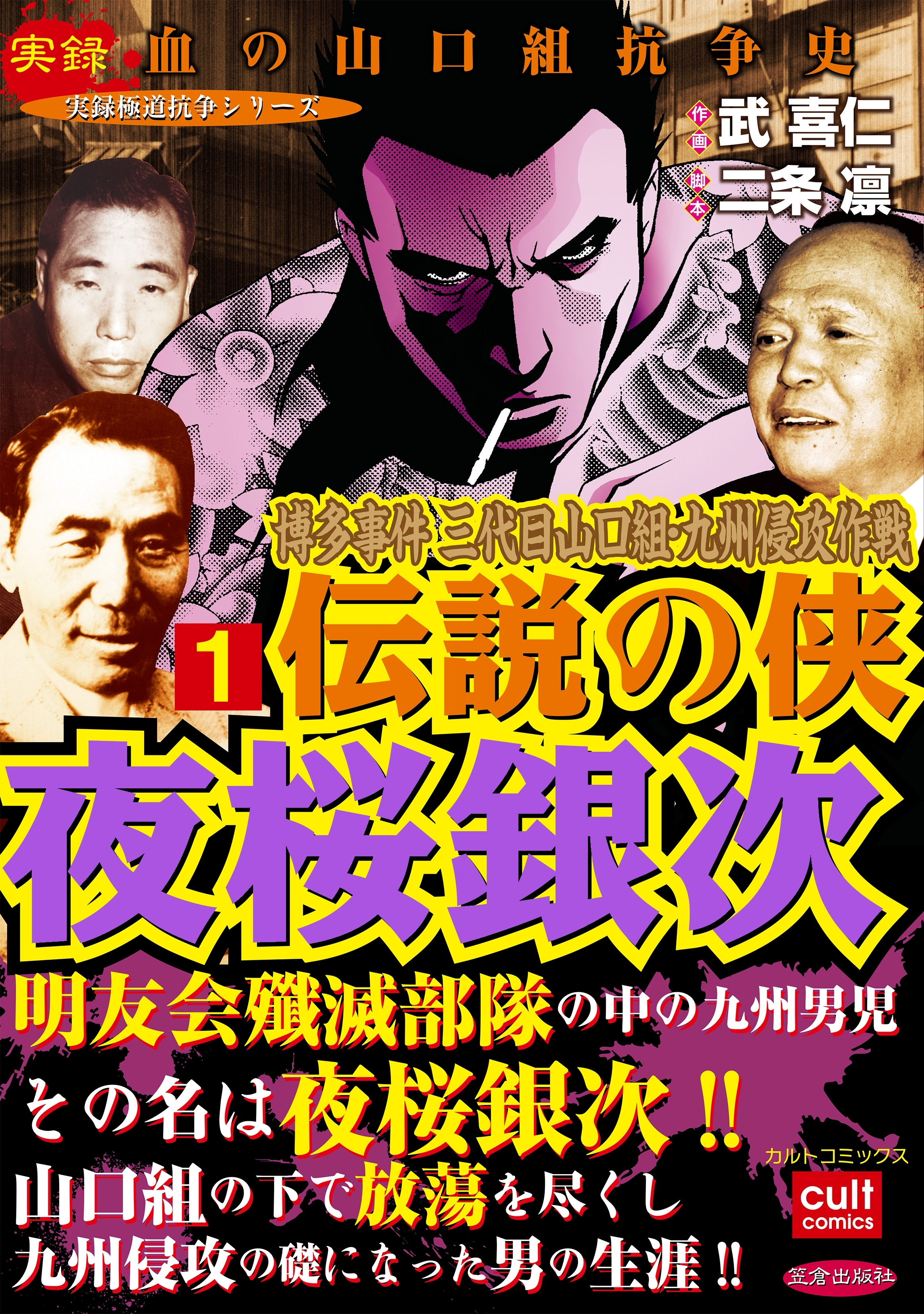 実録極道抗争シリーズ 博多事件 三代目山口組 九州侵攻作戦 伝説の侠 夜桜銀次 無料 試し読みなら Amebaマンガ 旧 読書のお時間です