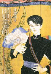 雨柳堂夢咄　其ノ四