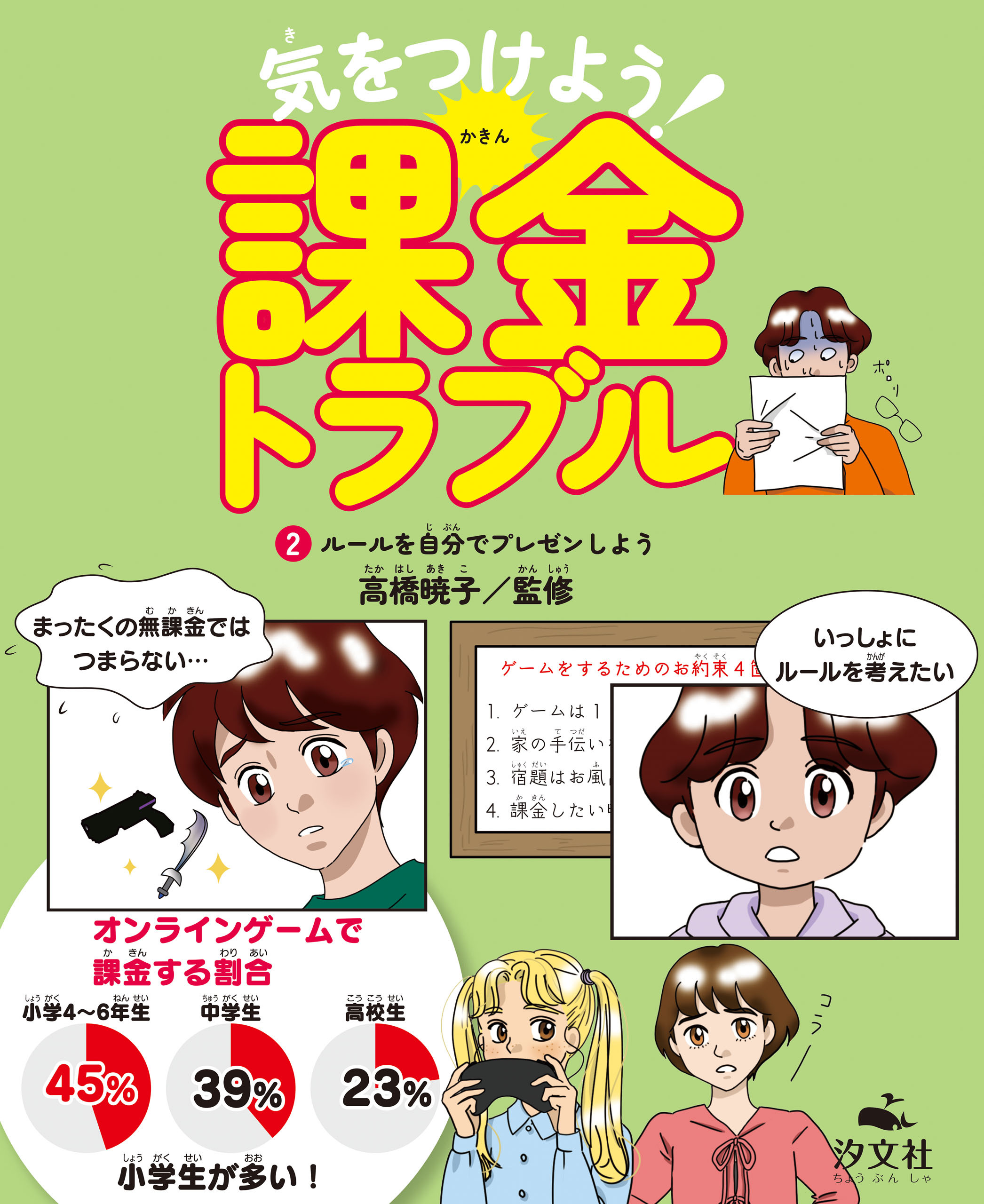 気をつけよう！　課金トラブル　（2）ルールを自分でプレゼンしよう