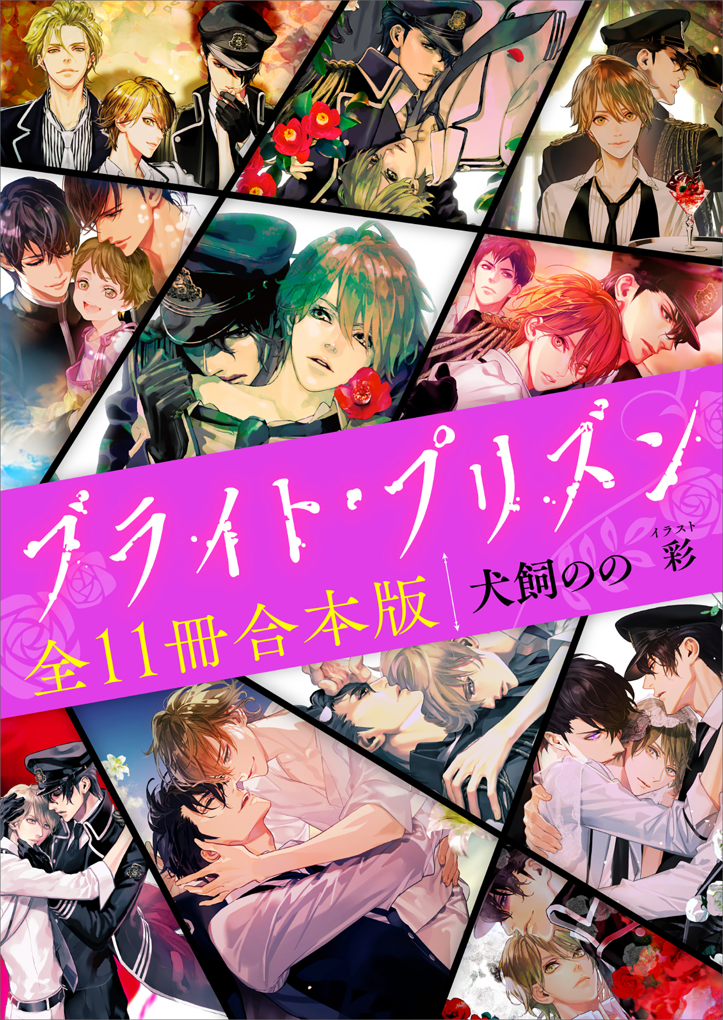 ブライト・プリズン　全１１冊合本版