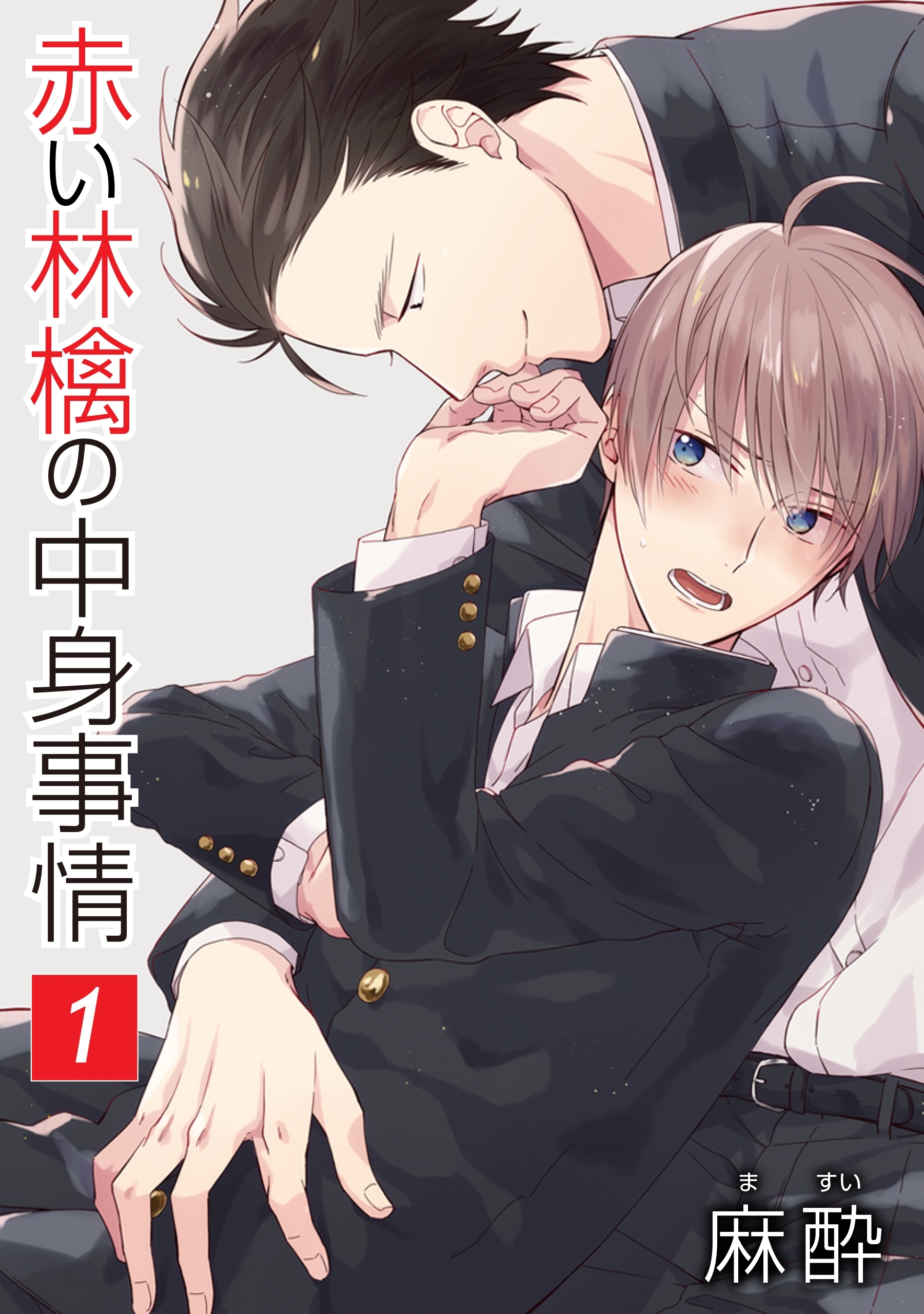 赤い林檎の中身事情［ばら売り］第1話