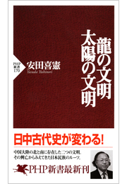 龍の文明・太陽の文明