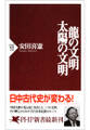 龍の文明・太陽の文明