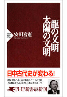 龍の文明・太陽の文明