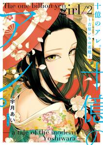 十億のアレ 吉原いちの花魁 描き下ろしおまけ付き特装版 2 無料 試し読みなら Amebaマンガ 旧 読書のお時間です 十億のアレ 吉原いちの花魁 描き下ろしおまけ付き特装版 2 無料 試し読みなら Amebaマンガ 旧 読書のお時間です