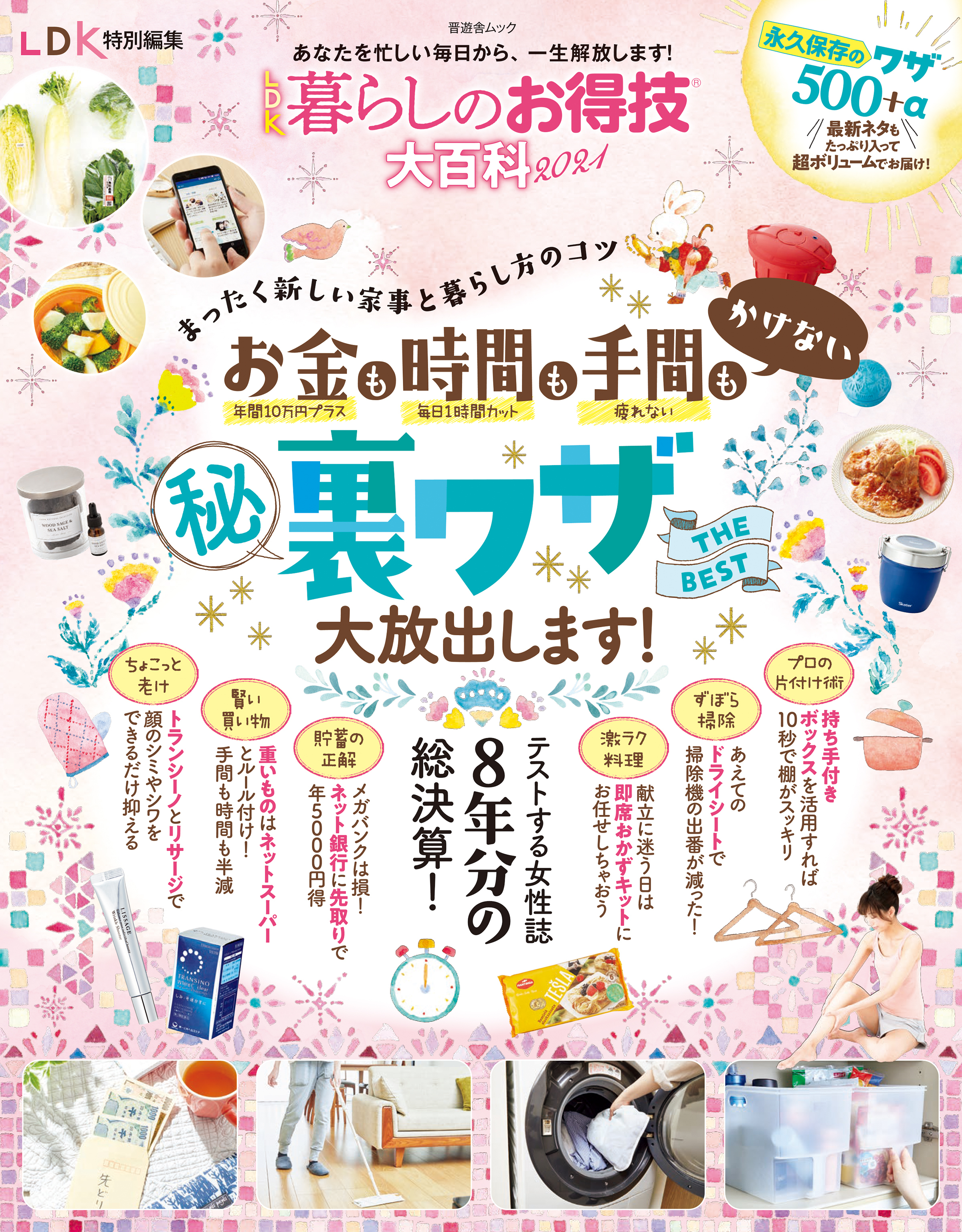 晋遊舎ムック　LDK暮らしのお得技大百科 2021