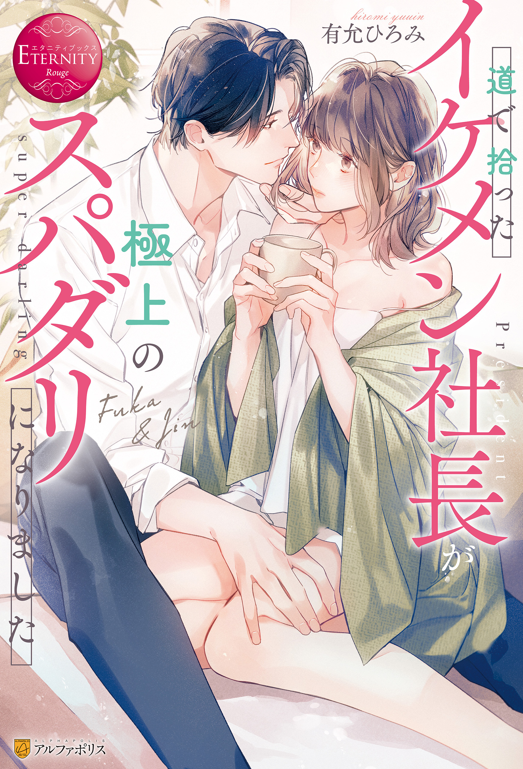 道で拾ったイケメン社長が極上のスパダリになりました