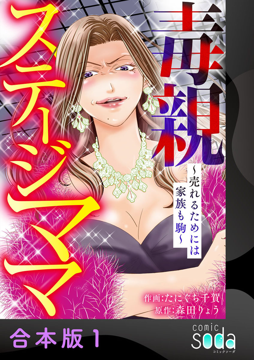 毒親ステージママ ～売れるためには家族も駒～【合本版】