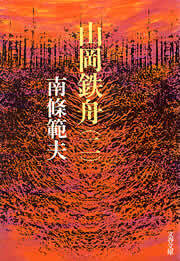 山岡鉄舟（二）