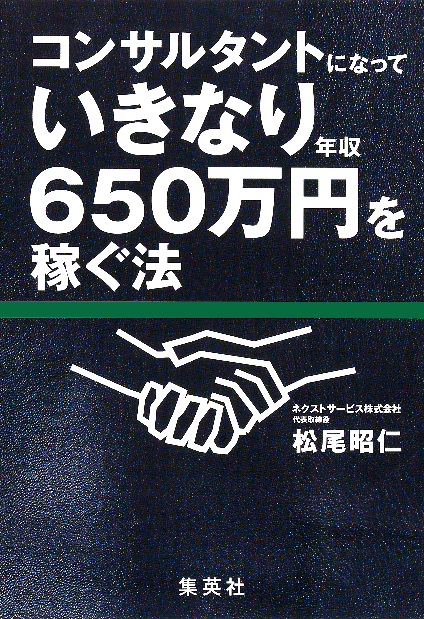 コンサルタントになっていきなり年収650万円を稼ぐ法