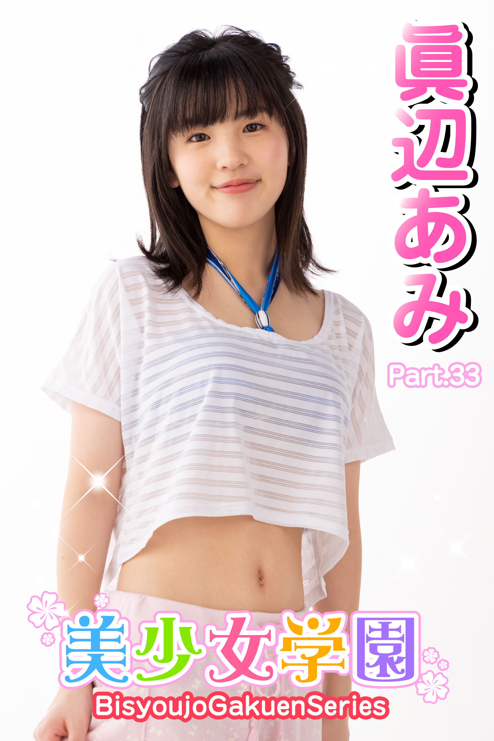 美少女学園　眞辺あみ　Part.33