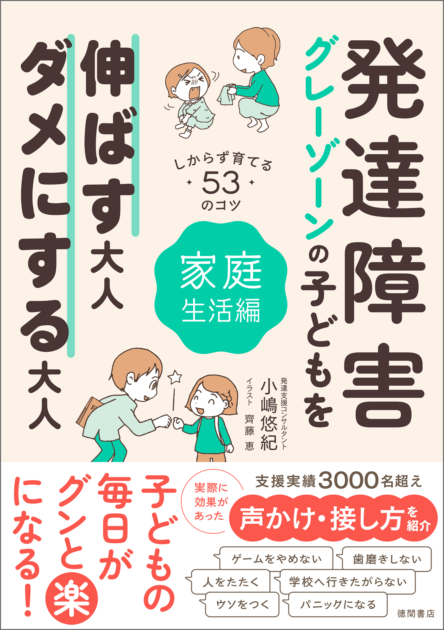 発達障害・グレーゾーンの子どもを伸ばす大人、ダメにする大人　家庭生活編
