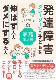 発達障害・グレーゾーンの子どもを伸ばす大人、ダメにする大人 家庭生活編