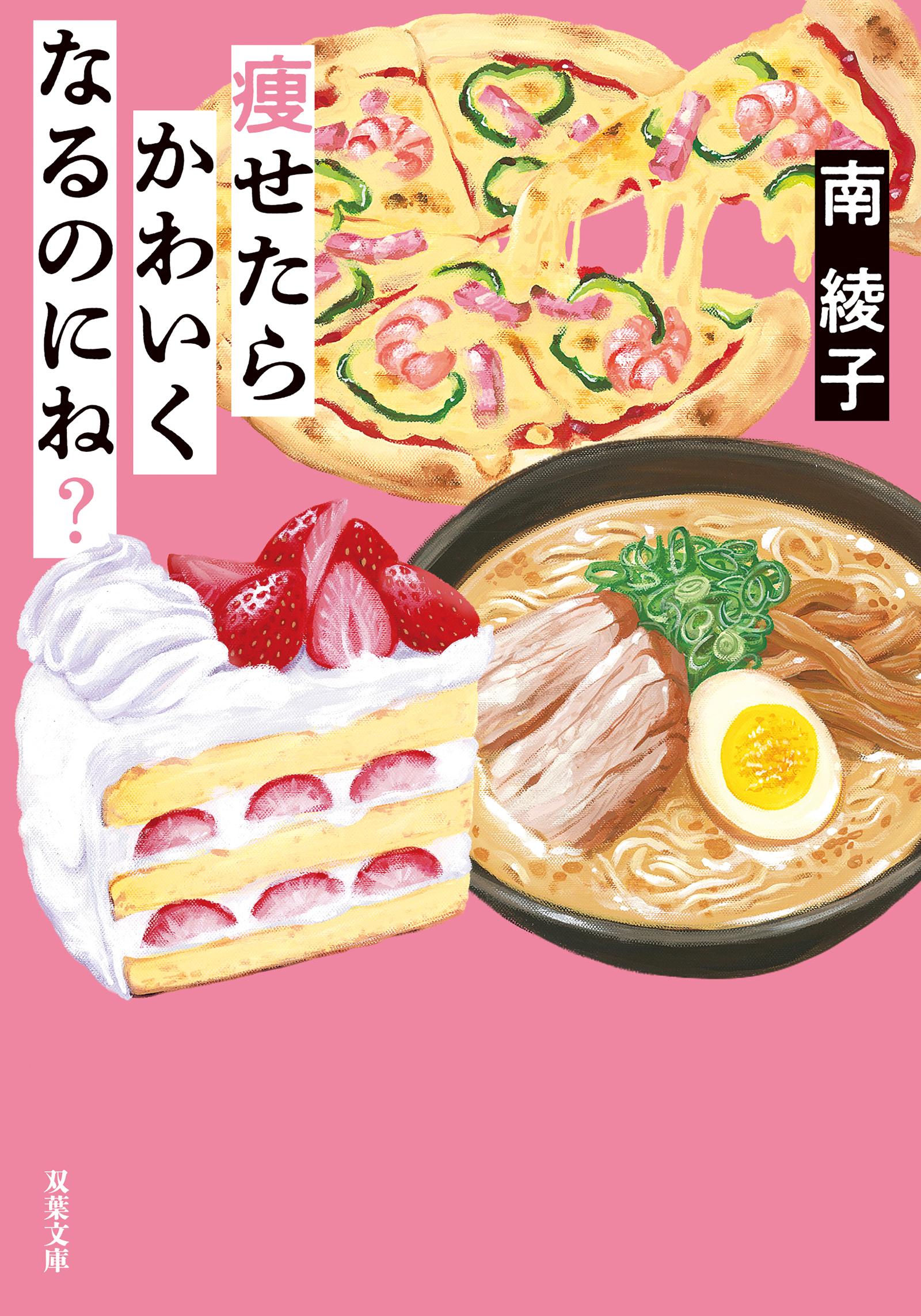 痩せたらかわいくなるのにね？