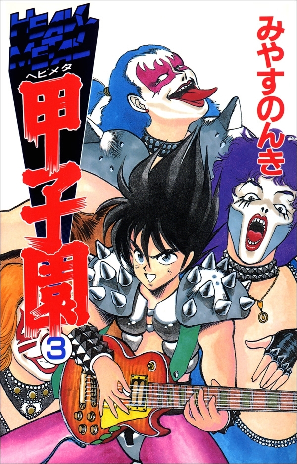 ヘビメタ甲子園　3巻