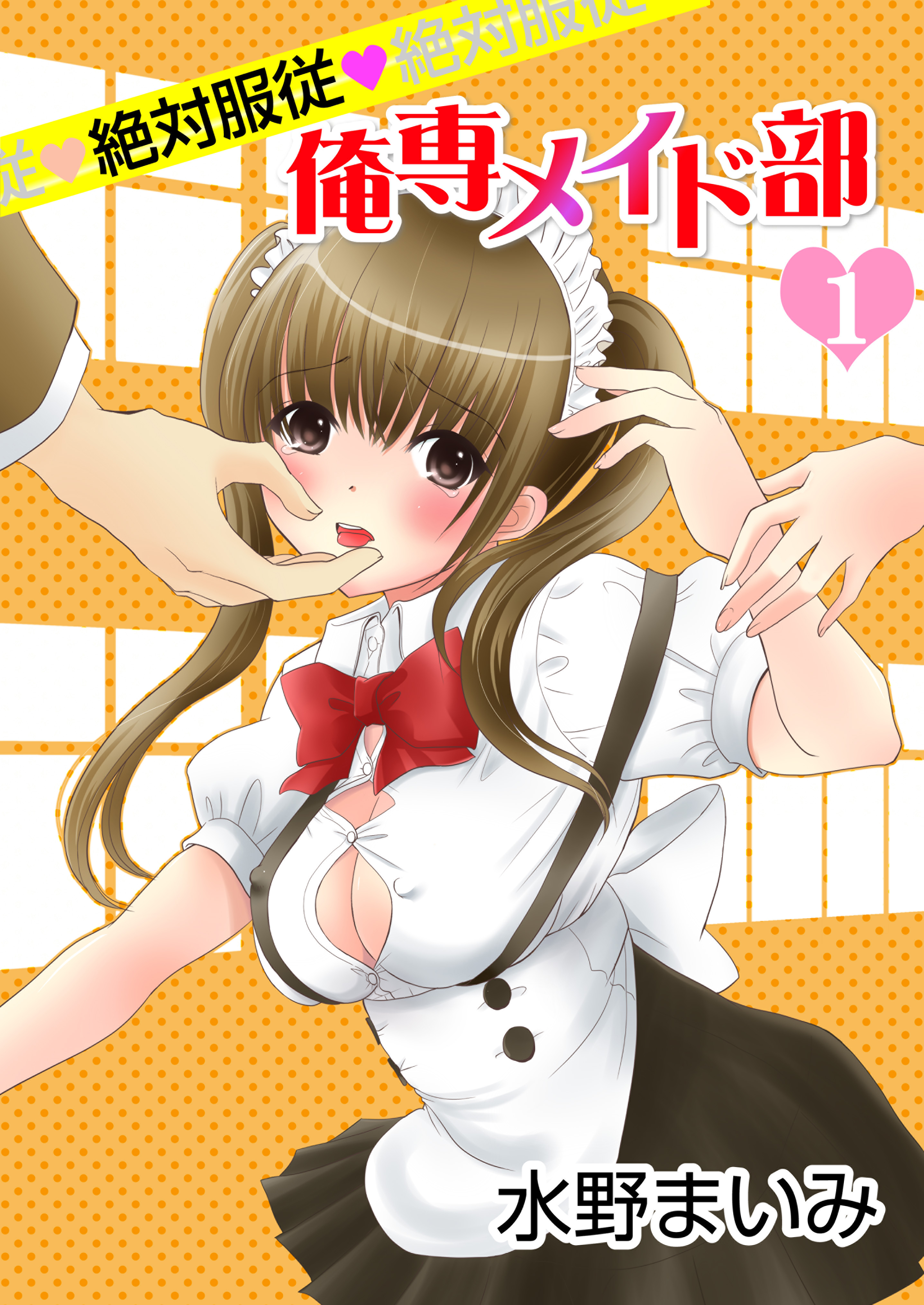 【期間限定　無料お試し版】絶対服従◆俺専メイド部　1巻