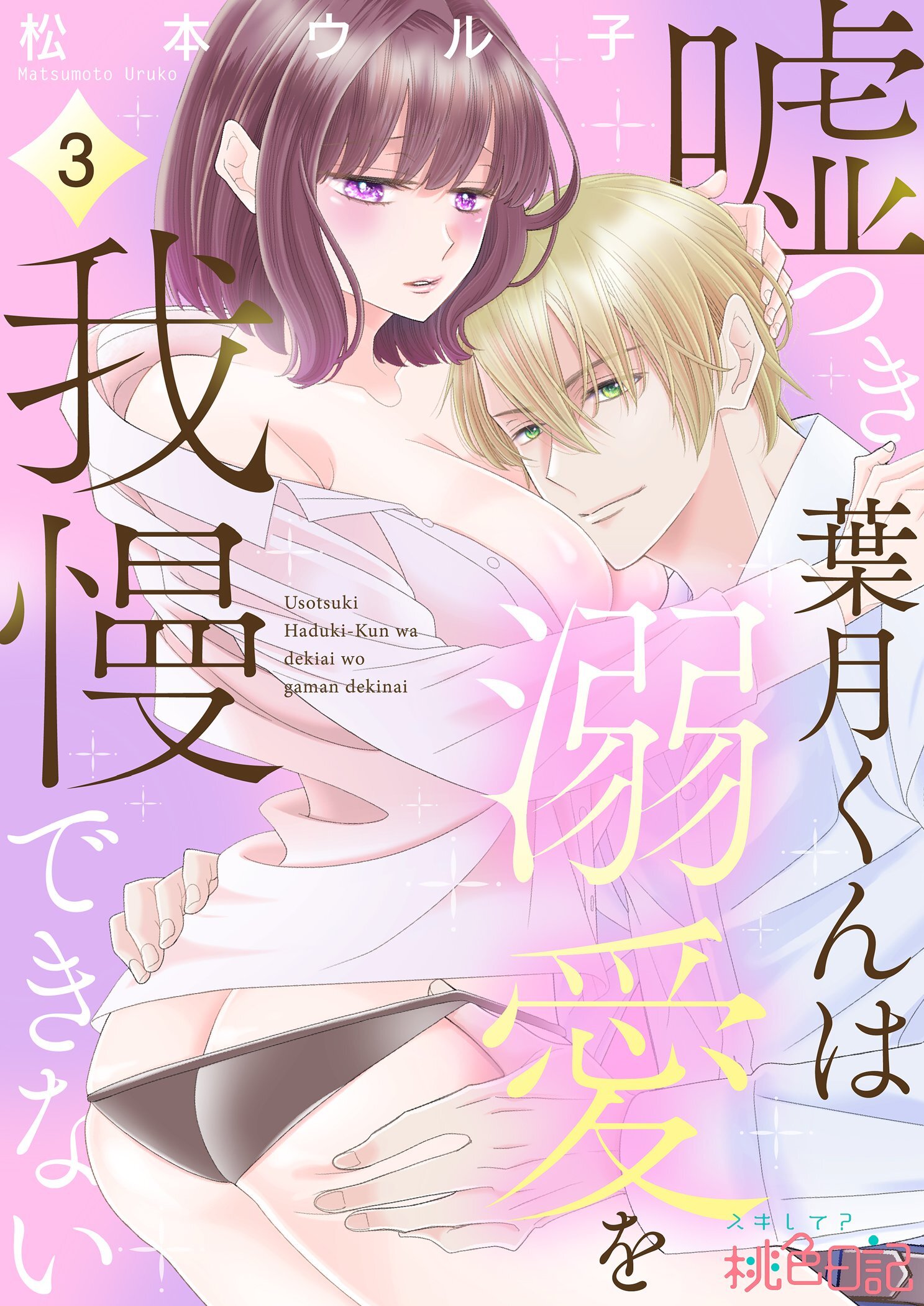 嘘つき葉月くんは溺愛を我慢できない 3