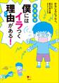 発達障害 僕にはイラつく理由がある!