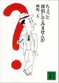 ちょっと探偵してみませんか