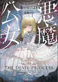 悪魔公女