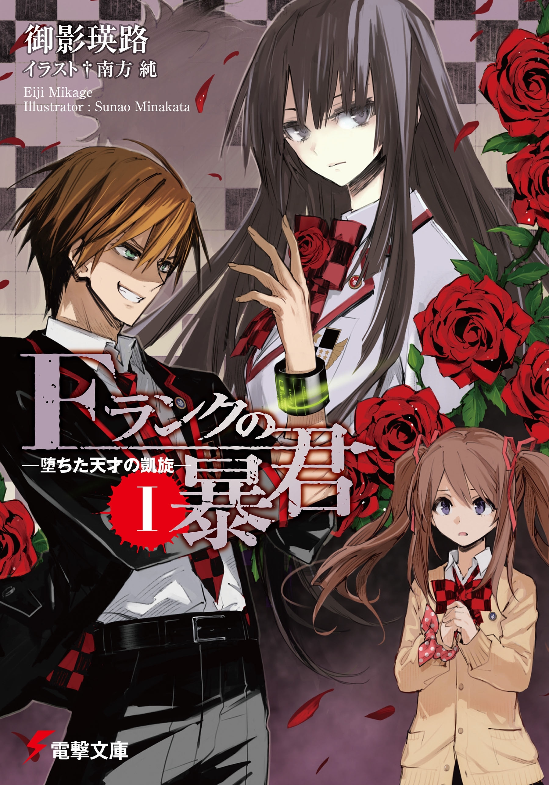 Fランクの暴君I　―堕ちた天才の凱旋―