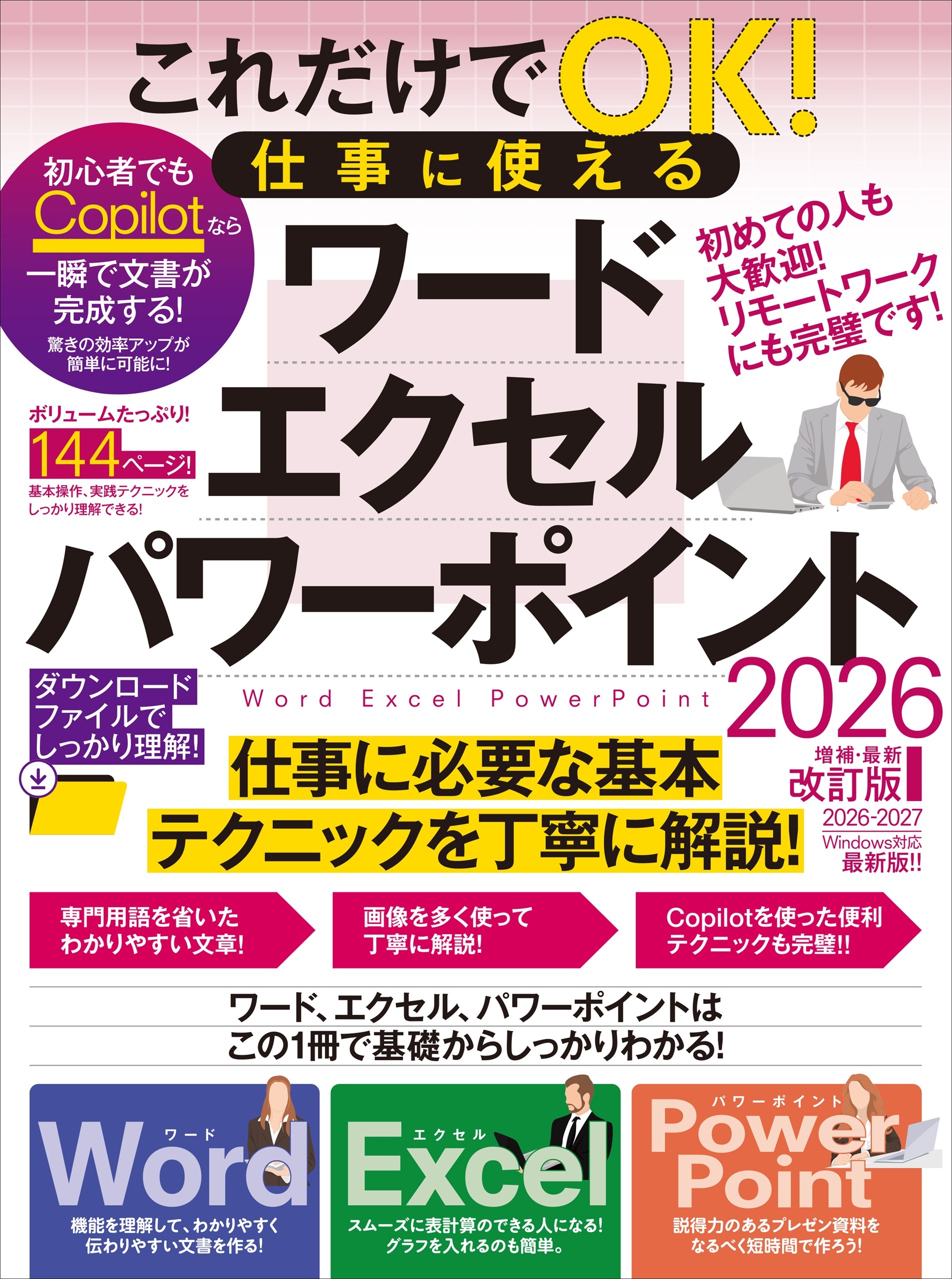 これだけでOK! 仕事に使える ワード・エクセル・パワーポイント 2026年 増補・最新改訂版（144ページの大ボリューム！ Copilotテクニックもたっぷり！）