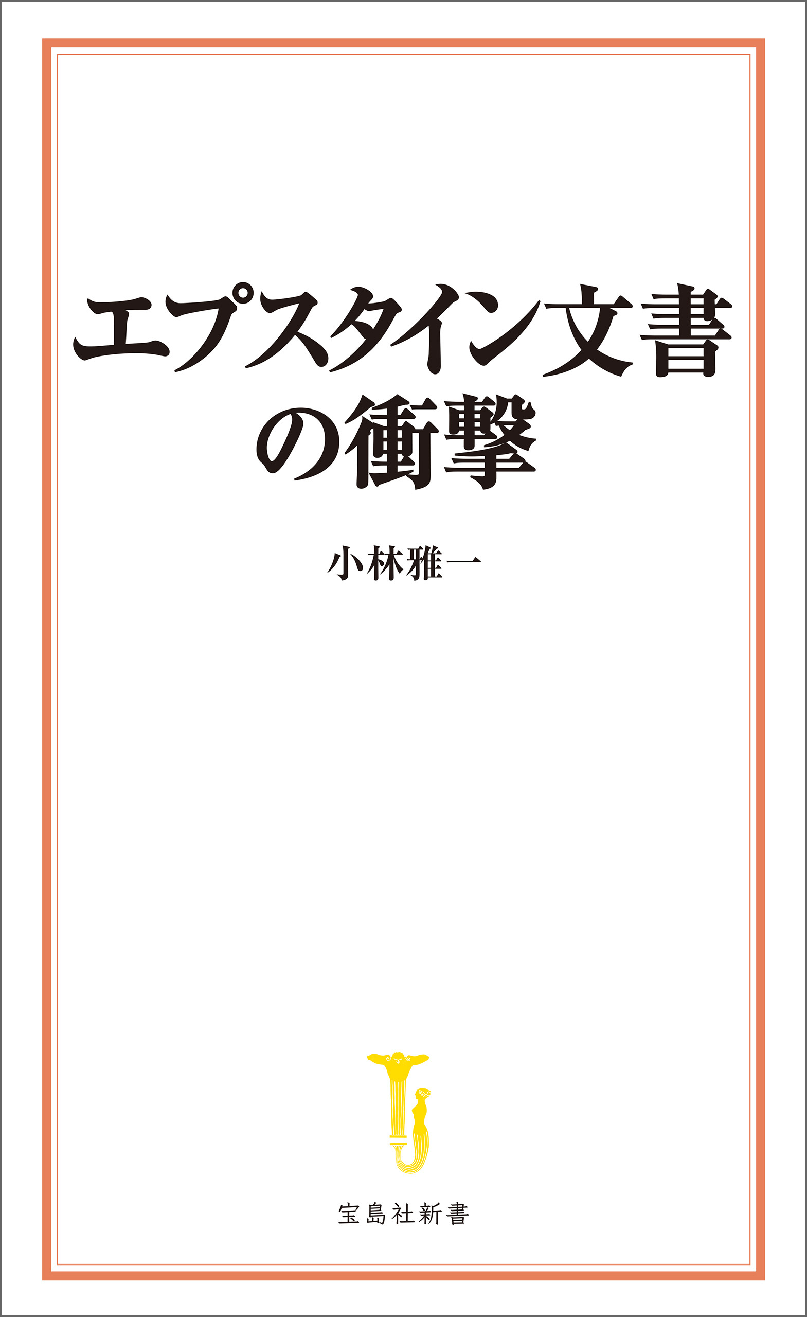 エプスタイン文書の衝撃