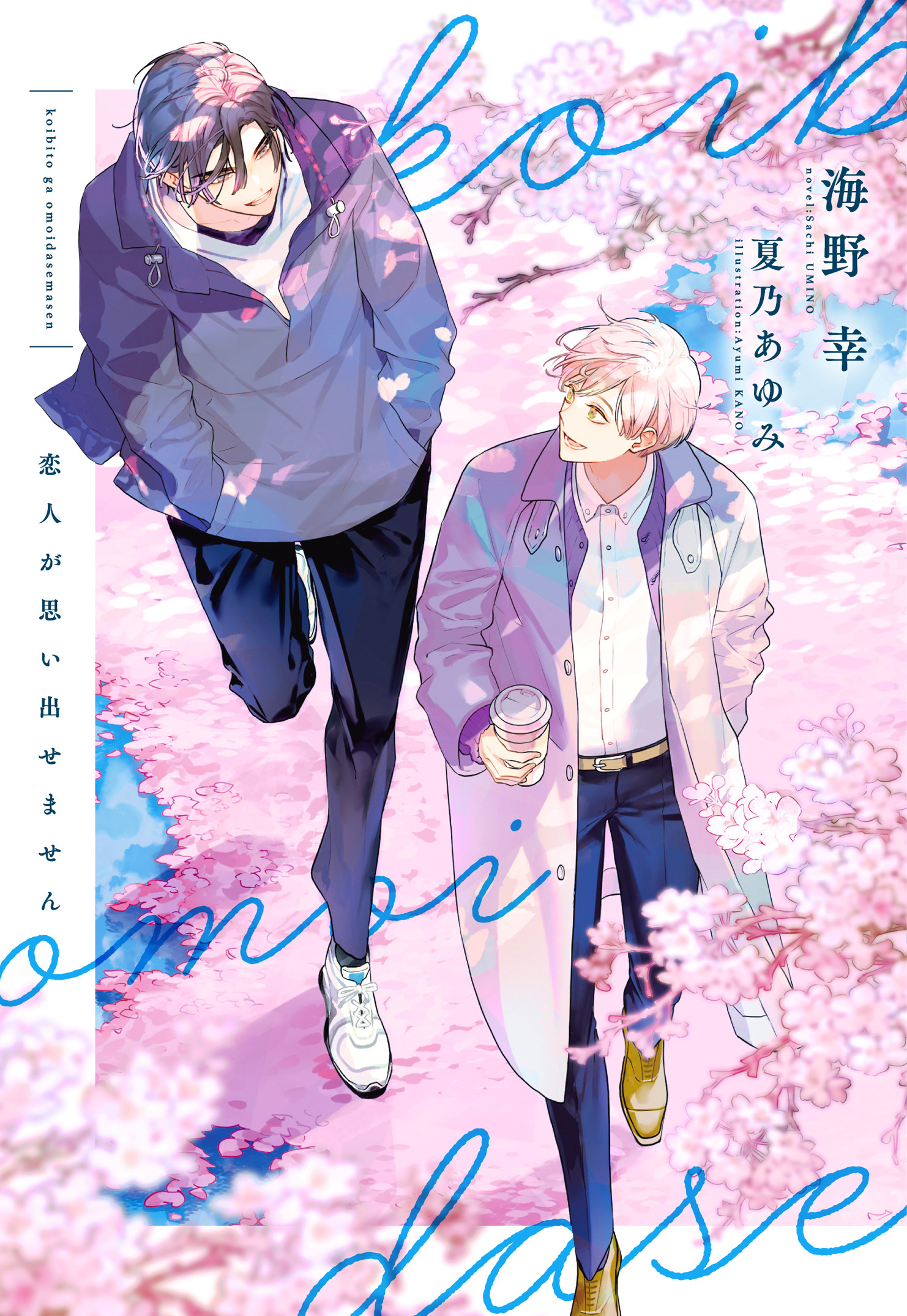 恋人が思い出せません