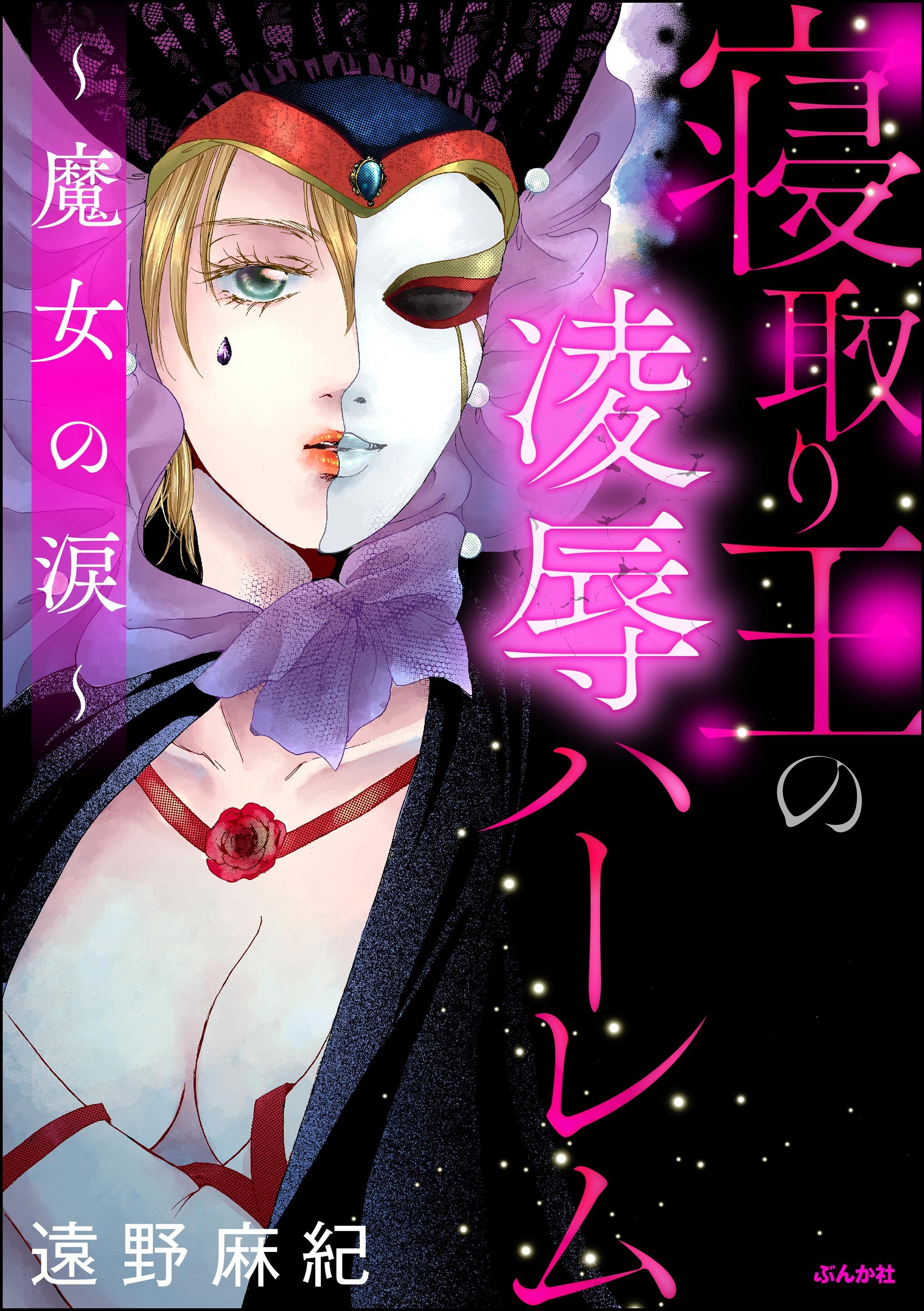 寝取り王の凌辱ハーレム ～魔女の涙～